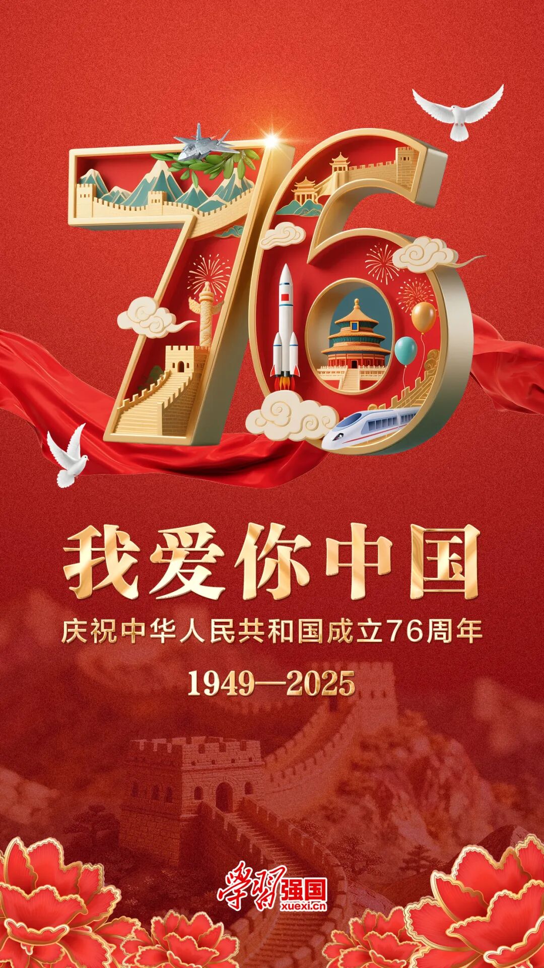 祝福祖國，生日快樂！